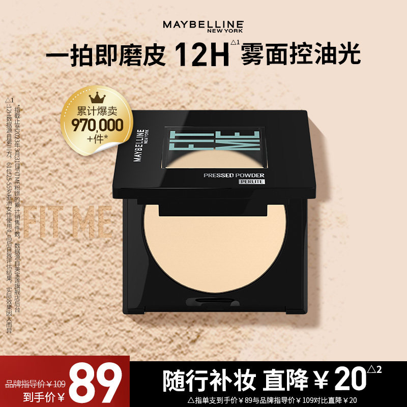 美宝莲纽约FIT ME粉饼定妆遮瑕控油细腻散粉持久不脱妆官方正品