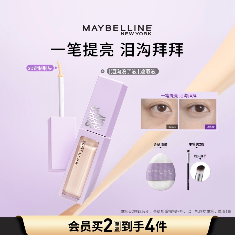 美宝莲纽约泪沟没了液提亮液轻透服帖黑眼圈法令纹遮瑕膏Z