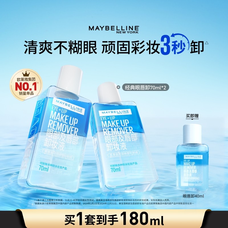 美宝莲纽约眼唇卸妆液唇部眼部三合一卸妆水卸妆油