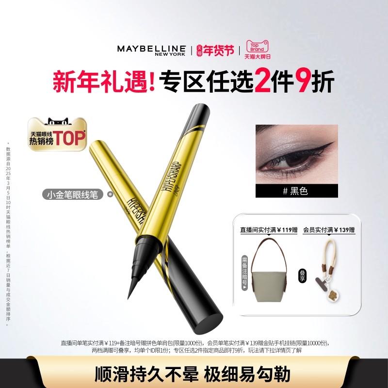 美宝莲纽约小金笔眼线液笔卧蚕笔极细新手持久防水防汗不晕染Z