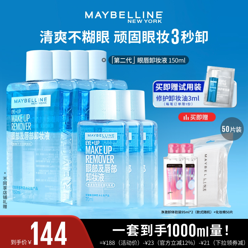 【达人直播】美宝莲眼唇卸妆水液卸妆油深层清洁温和无刺激O