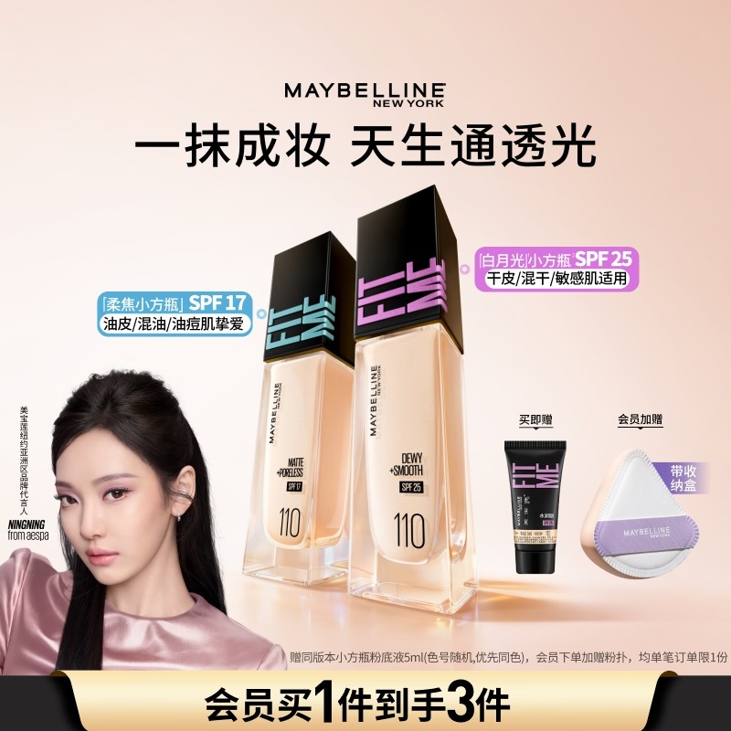 美宝莲FITME白月光小方瓶粉底液干皮遮瑕水润持久