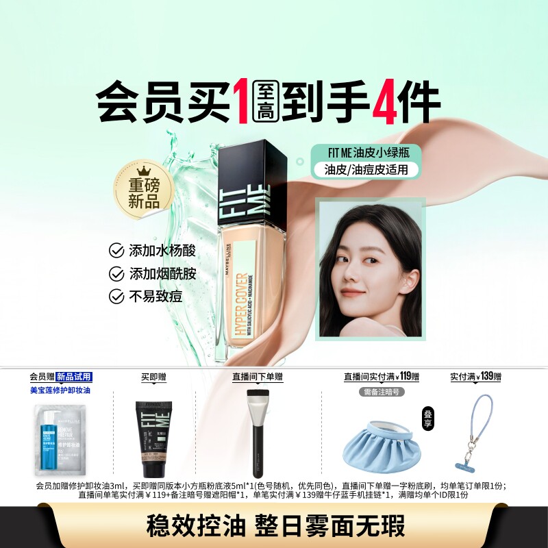 美宝莲油皮小绿瓶粉底液持妆控油 84元 - 86线报
