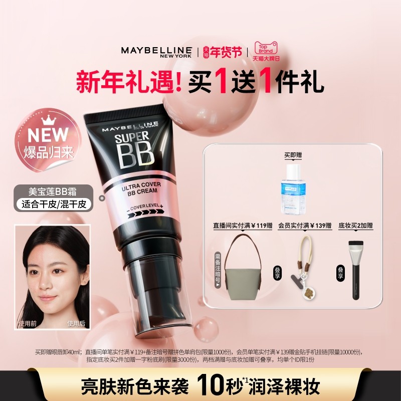 【时代少年团】美宝莲纽约巨遮瑕BB霜滋润保湿裸妆持妆遮瑕提亮Z