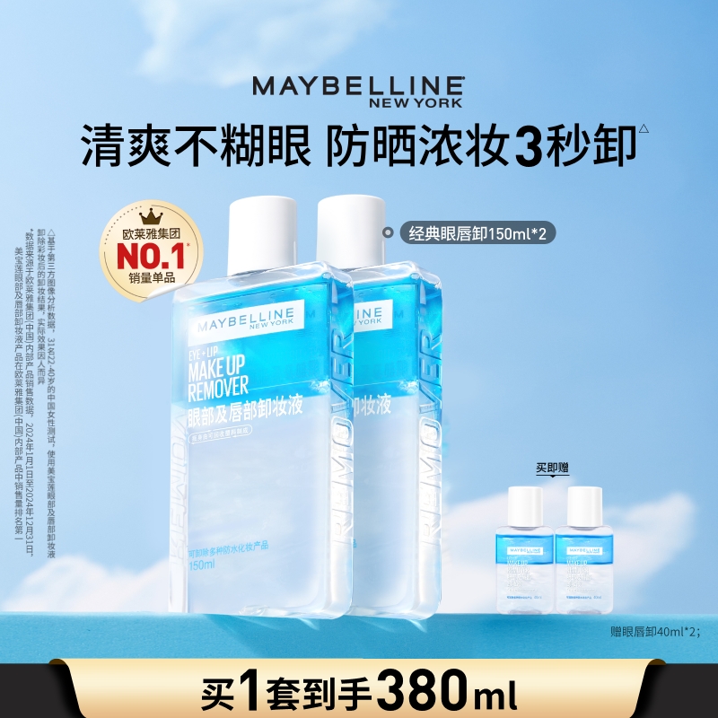 美宝莲纽约眼唇卸妆水卸妆油眼部唇部温和清洁不刺激卸妆液Z