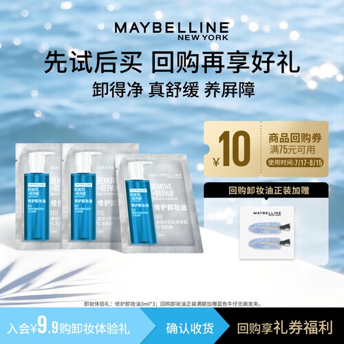 【U先试用】美宝莲纽约修护卸妆油3ml*3温和养肤深层清洁舒缓N