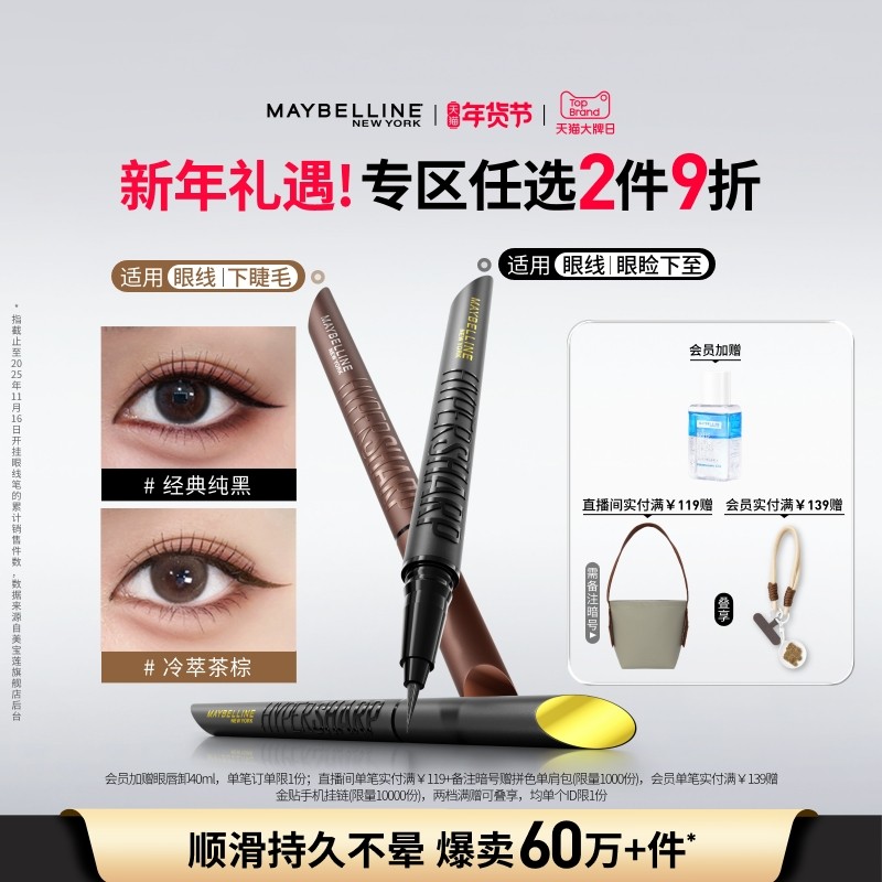 【时代少年团】美宝莲纽约开挂笔眼线笔持久防水防汗不晕染卧蚕Z,彩妆/香水/美妆工具,眼线,淘宝优惠券,粉丝福利购,淘宝优惠卷
