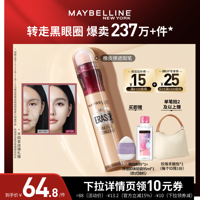 【618达人直播】美宝莲橡皮擦遮瑕膏黑眼圈不卡纹遮盖提亮O