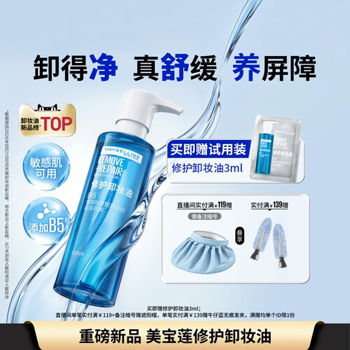 美宝莲纽约修护卸妆油清洁舒缓