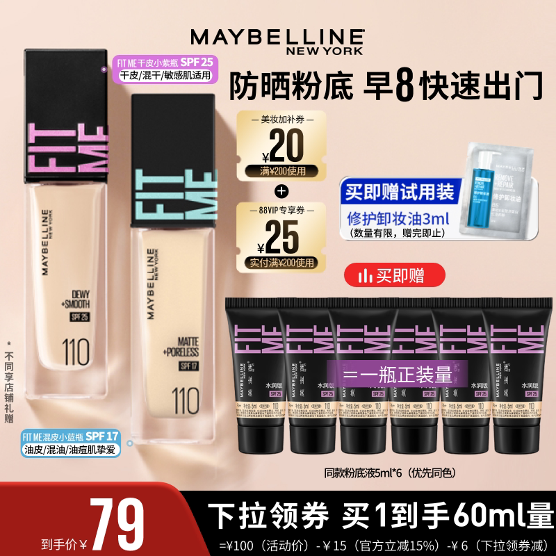 【达人直播】美宝莲FITMEPRO粉底干皮小紫瓶防晒保湿O