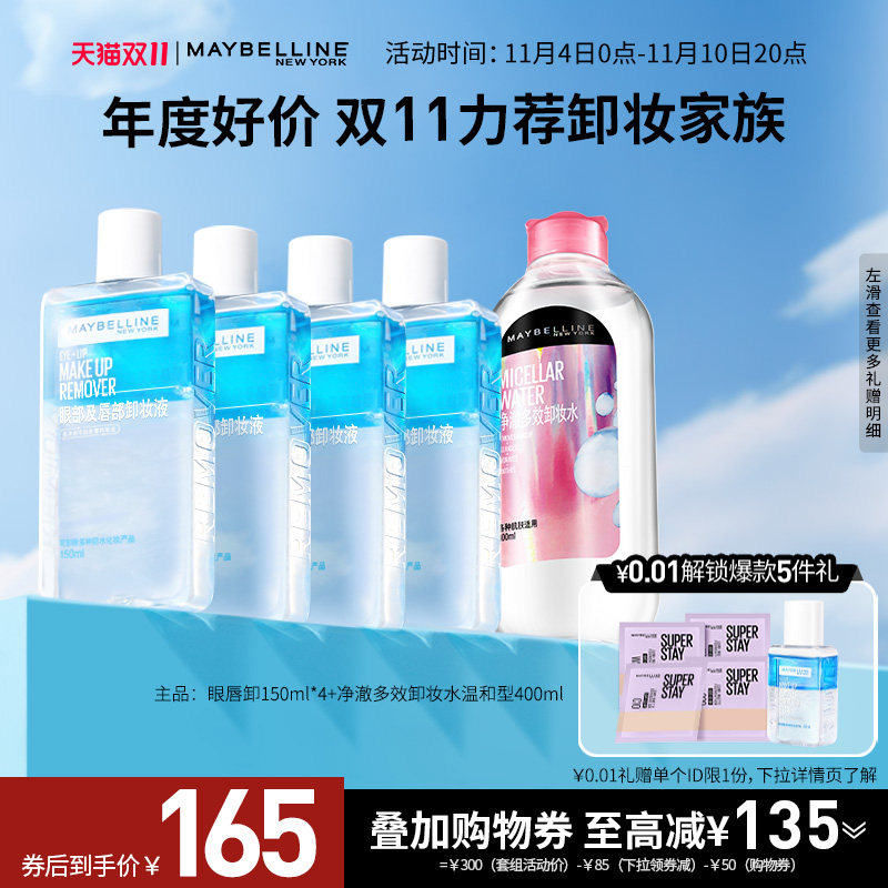 【双11立即抢购】美宝莲眼唇卸妆液净澈多效卸妆水组合全脸可卸怎么看?