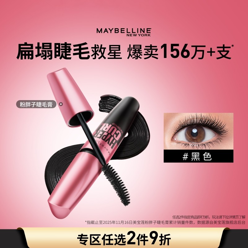 美宝莲纽约粉胖子摩天翘睫毛膏卷翘持久防水不晕染