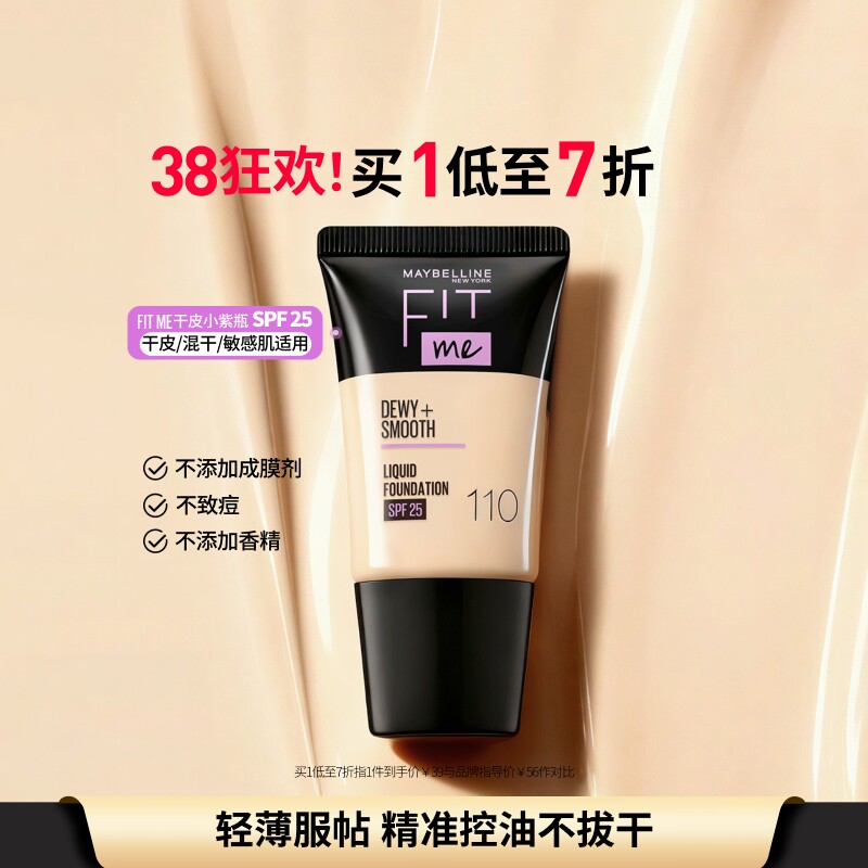 美宝莲纽约FITME粉底液滋润干皮控油遮瑕自然持妆小方瓶18ml