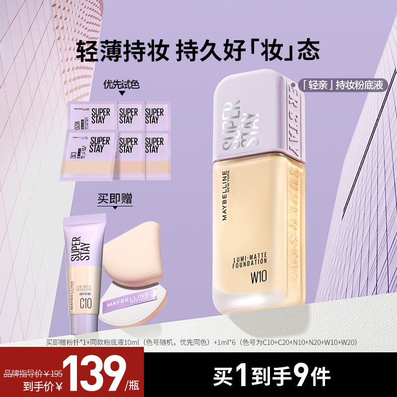 美宝莲SUPERSTAY轻亲粉底液持久不脱妆控油轻薄遮瑕秋冬官方正品