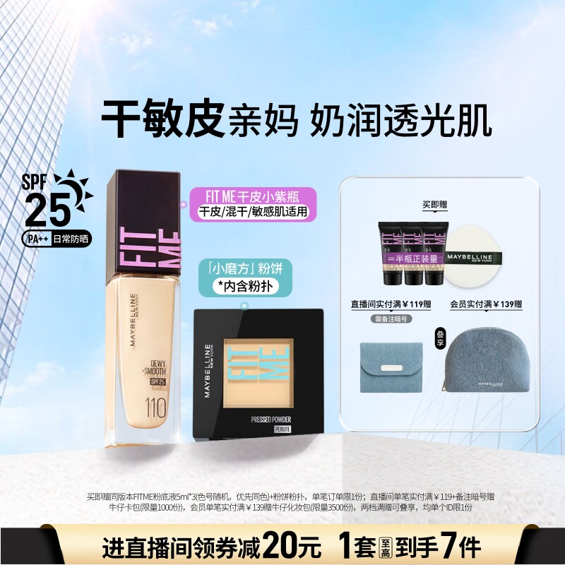 美宝莲纽约干皮小紫瓶粉底液水润持妆定妆粉饼遮瑕控油套组Z