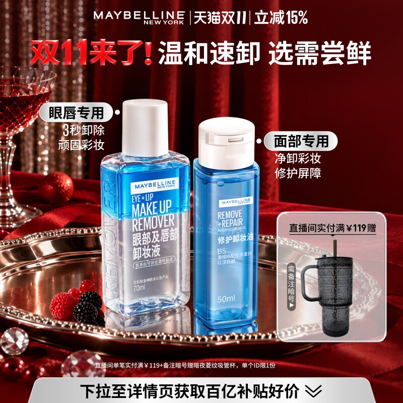 【双11抢先加购】美宝莲纽约修护卸妆油眼唇卸妆液眼唇脸三合一Z