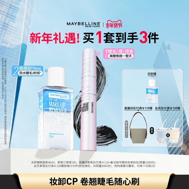 美宝莲纽约睫毛撑得膏冲天翘睫毛膏眼唇卸妆液纤长卷翘防水持妆Z