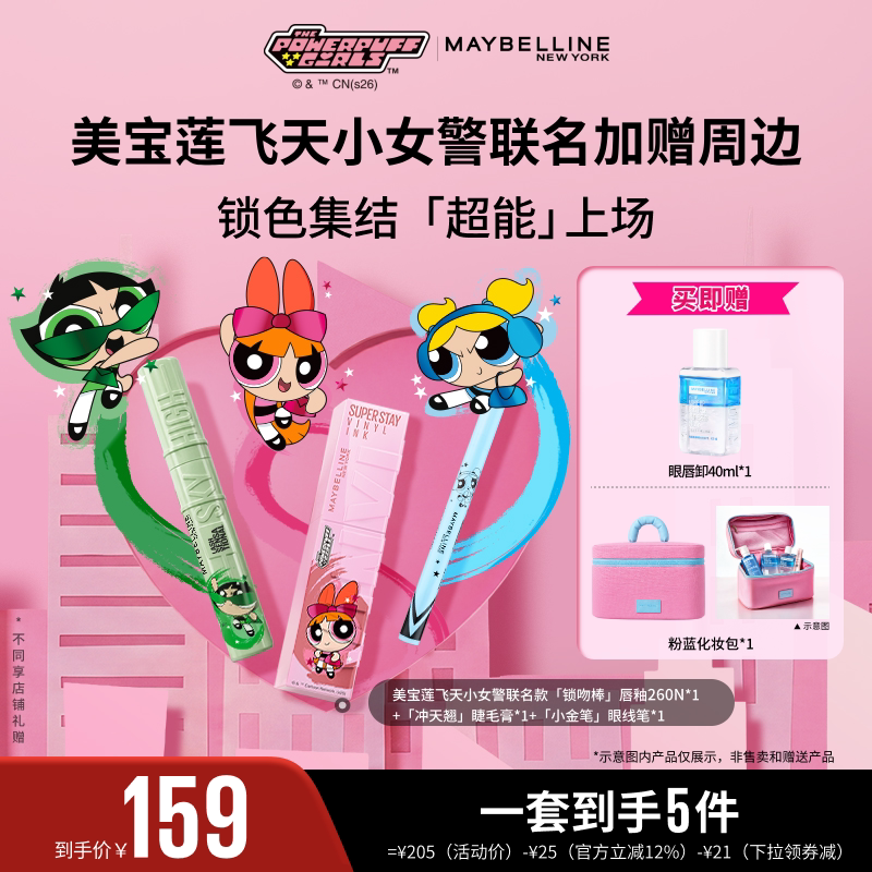 【达人直播】美宝莲飞天小女警联名冲天翘睫毛膏眼线笔锁吻棒O