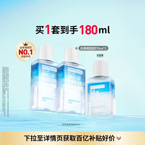 美宝莲眼唇卸妆液温和卸眼妆唇妆