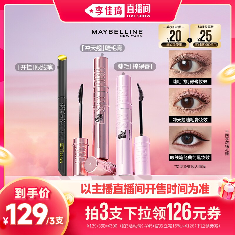 【李佳琦双11超级生活节付定金】美宝莲冲天翘睫毛膏卷翘打底膏*