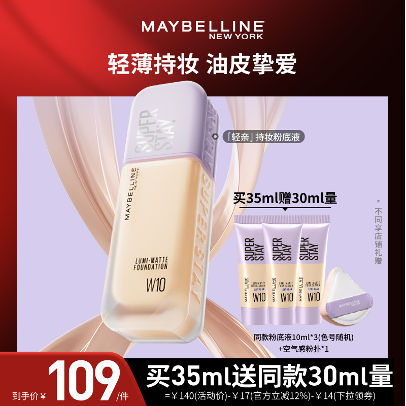 美宝莲持妆轻透粉底液轻薄自然