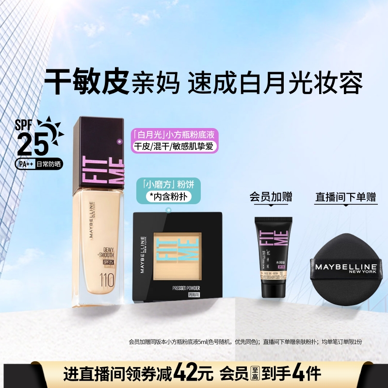 美宝莲纽约FITMEPRO粉底液