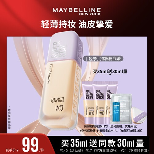 【达人直播】美宝莲轻亲粉底液轻薄自然控油遮瑕持妆O