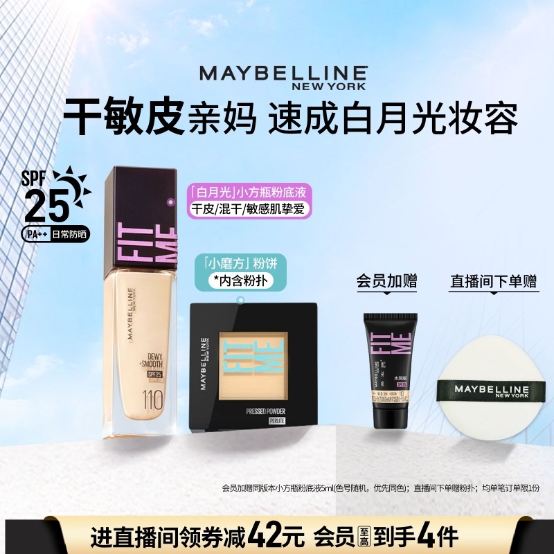 美宝莲纽约FITME粉底液水润干敏皮持妆定妆粉饼套组Z