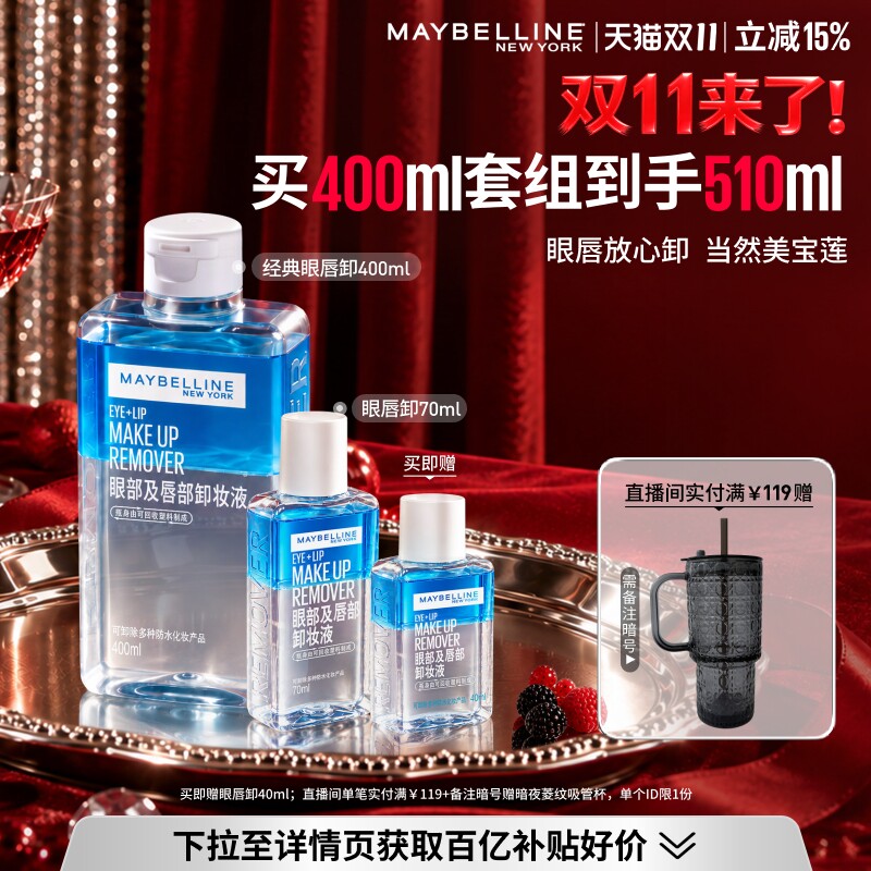 【双11立即抢购】美宝莲纽约眼唇卸妆水液眼部唇部卸妆油三合一Z