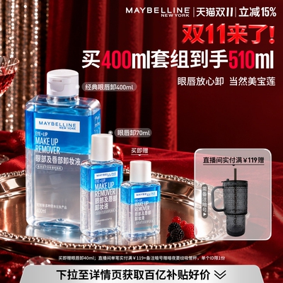 美宝莲温和眼唇卸妆水多规格套组