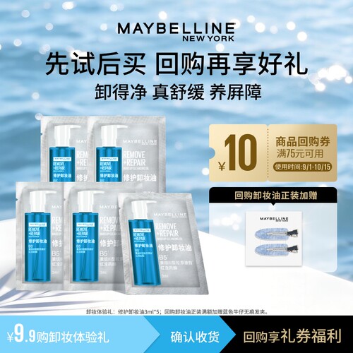 【顺手买一件】美宝莲纽约修护卸妆油3ml*5温和养肤深层清洁舒缓N