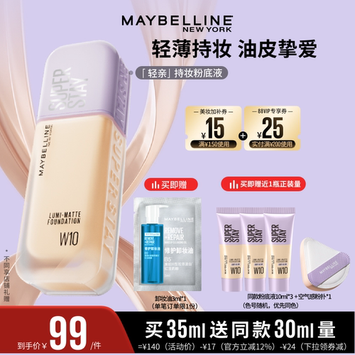 【达人直播】美宝莲轻亲粉底液轻薄自然控油遮瑕持妆O
