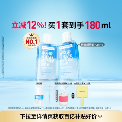 美宝莲眼唇卸妆液温和卸眼妆唇妆