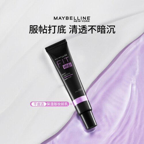 美宝莲纽约FIT ME妆前乳滋润保湿控油服帖不暗沉Z