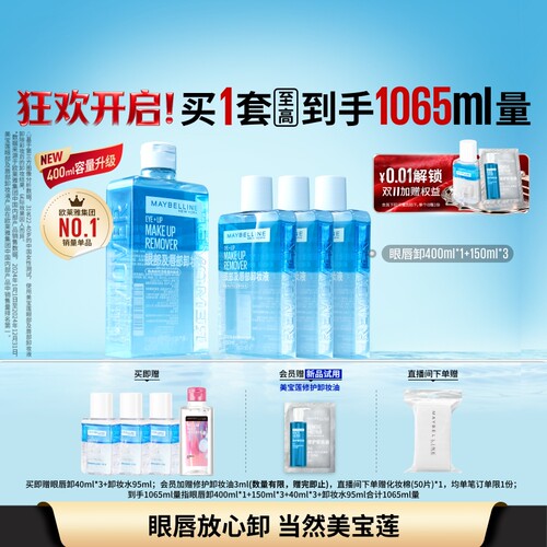 镇店爆款囤货装，水油分离温和净澈大浓妆