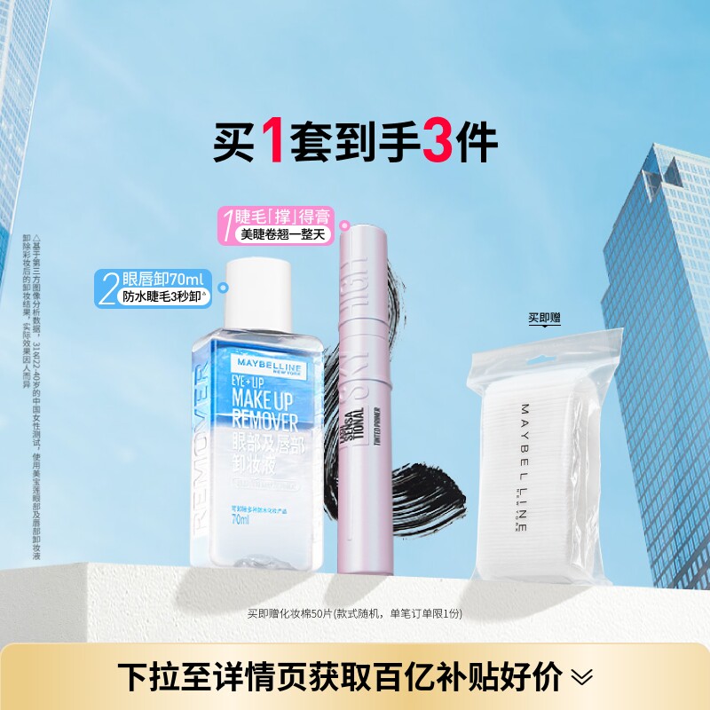 美宝莲纽约睫毛撑得膏冲天翘睫毛膏眼唇卸妆液纤长卷翘防水持妆