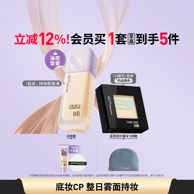 美宝莲纽约轻亲粉底液FITME粉饼控油不脱妆持妆自然遮瑕套组