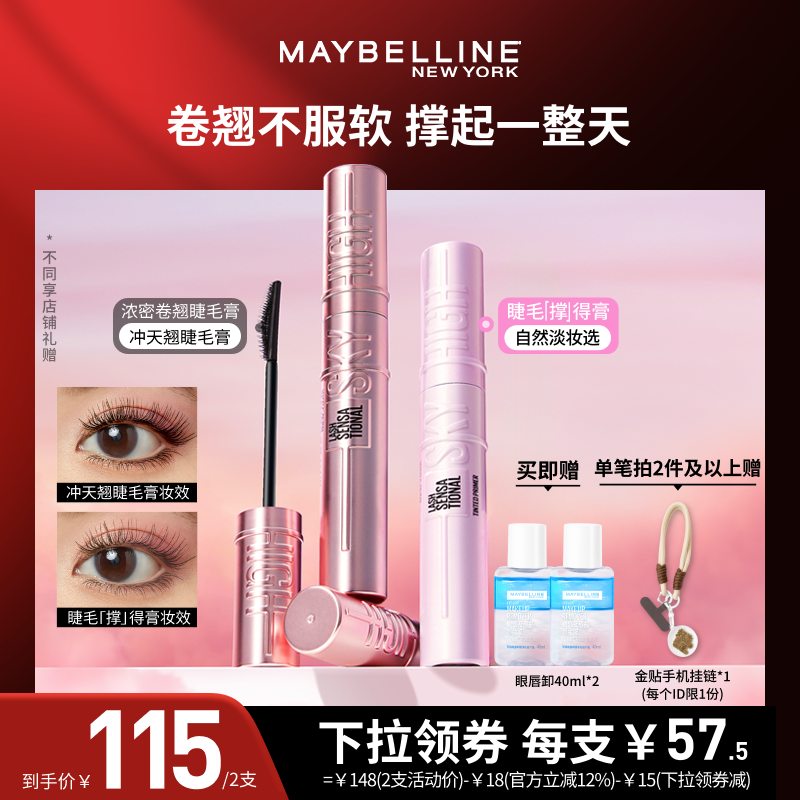 【达人直播】美宝莲冲天翘睫毛膏撑得膏防水持妆不易塌礼物O,彩妆/香水/美妆工具,睫毛膏,淘宝优惠券,粉丝福利购,淘宝优惠卷