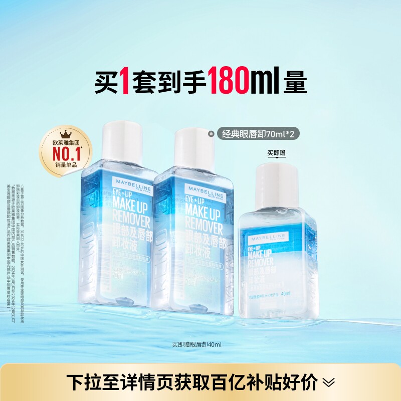 美宝莲纽约眼唇卸妆液唇部眼部三合一卸妆水卸妆油温和净澈Z