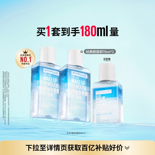美宝莲眼唇卸妆液温和卸眼妆唇妆