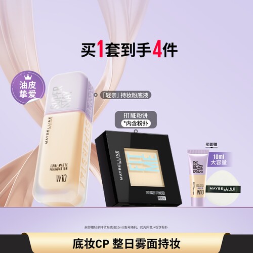美宝莲纽约轻亲粉底液FITME粉饼控油不脱妆持妆自然遮瑕套组