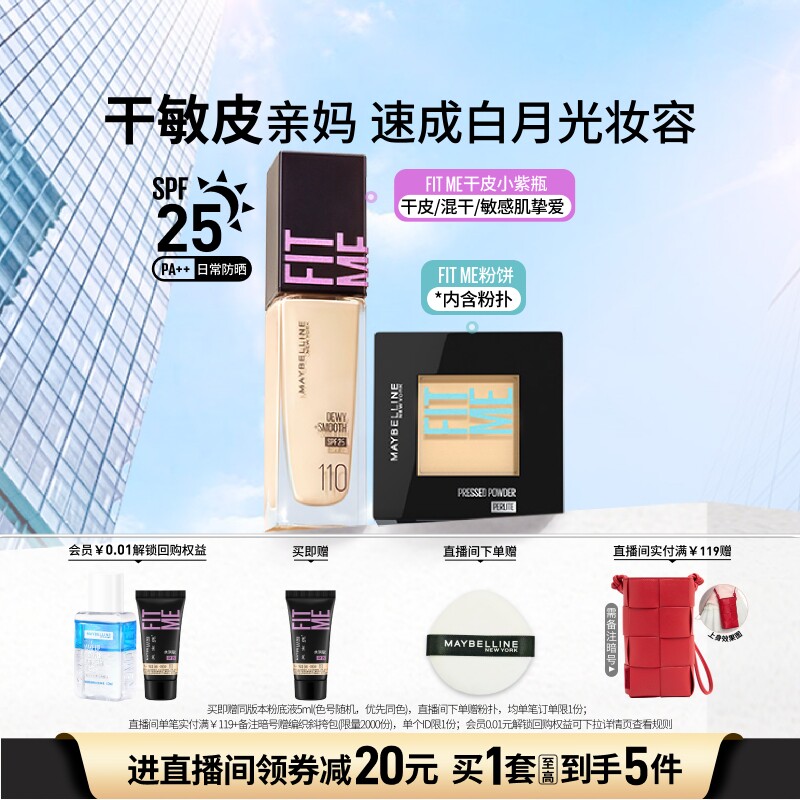 【新年礼物】美宝莲纽约FITME粉底液水润干敏皮持妆粉饼套组Z