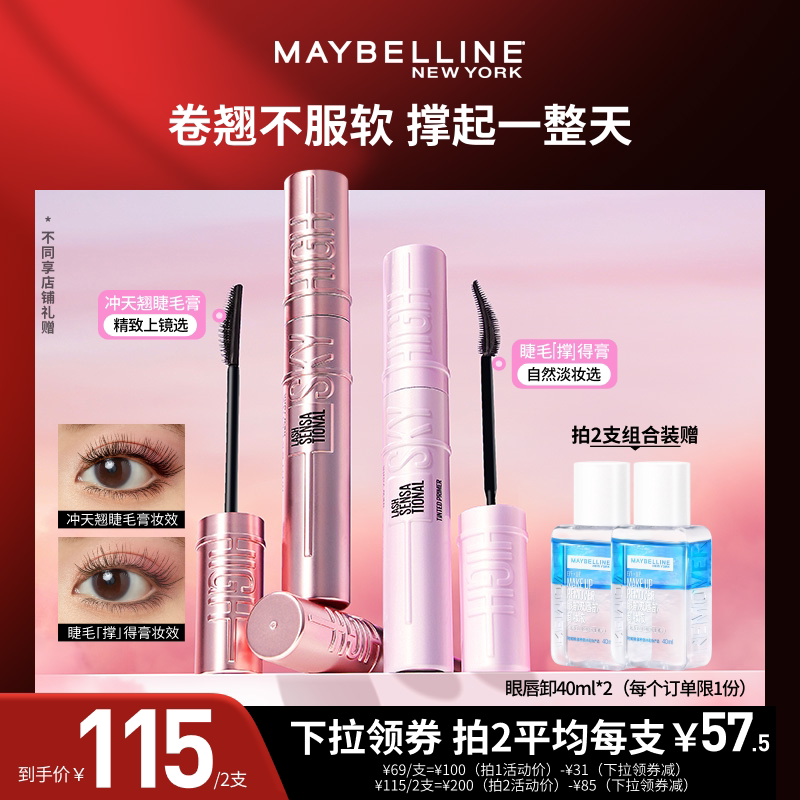 【达人直播】美宝莲冲天翘睫毛膏撑得膏防水持妆纤长不易塌O