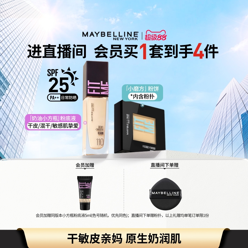 [干皮持妆]美宝莲FITME粉底液水润干敏皮定妆粉饼遮瑕控油套装Z
