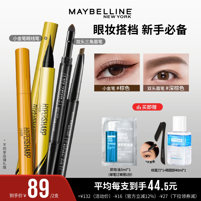 【达人直播】美宝莲双头眉笔小金笔眼线液笔极细新手防水不晕染O