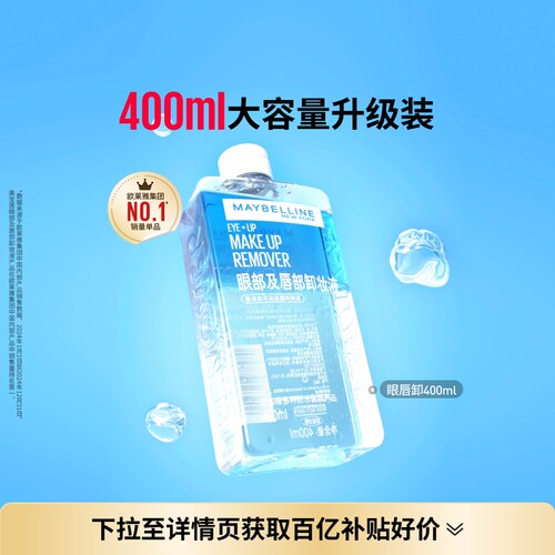 美宝莲纽约眼唇卸妆水