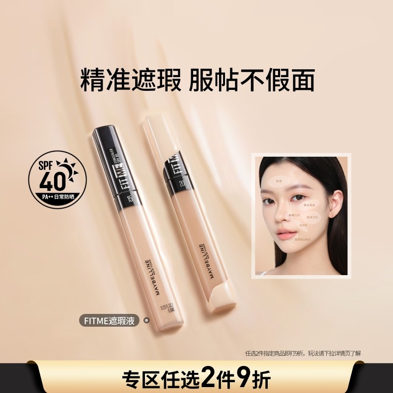 美宝莲纽约fitme定制提亮遮瑕笔