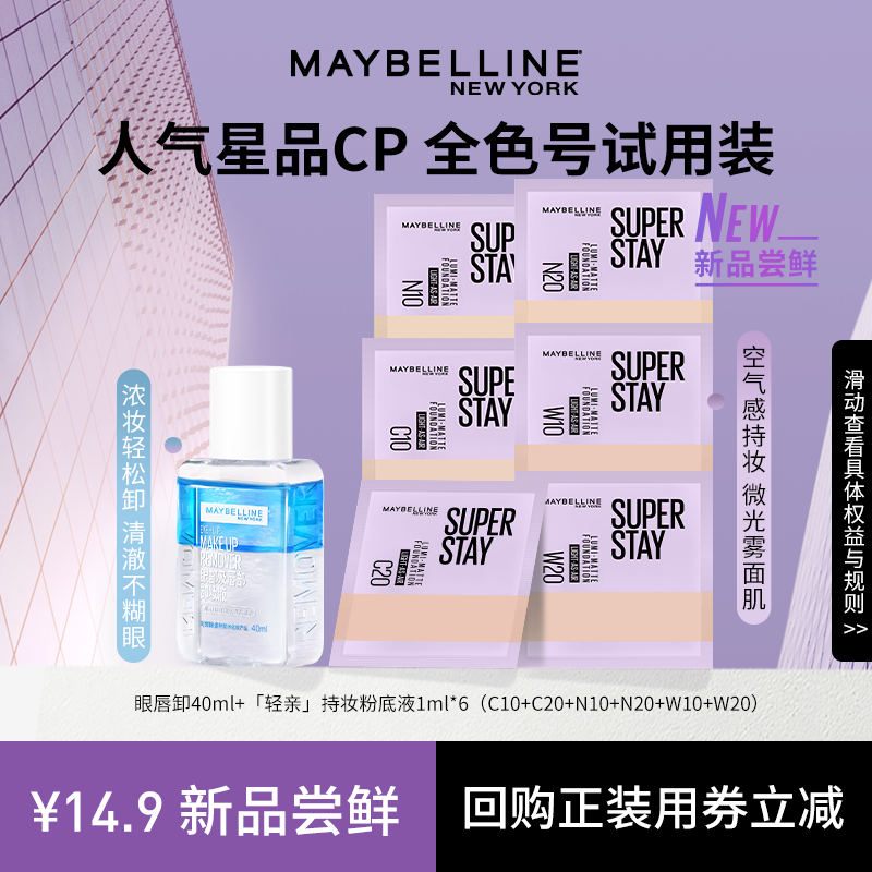 【新品试用】美宝莲轻亲持妆粉底液眼唇卸小样试用持久控油轻薄N