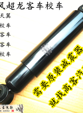 适用东风超龙天翼少林客车校车原装减震器2921010-FF48006