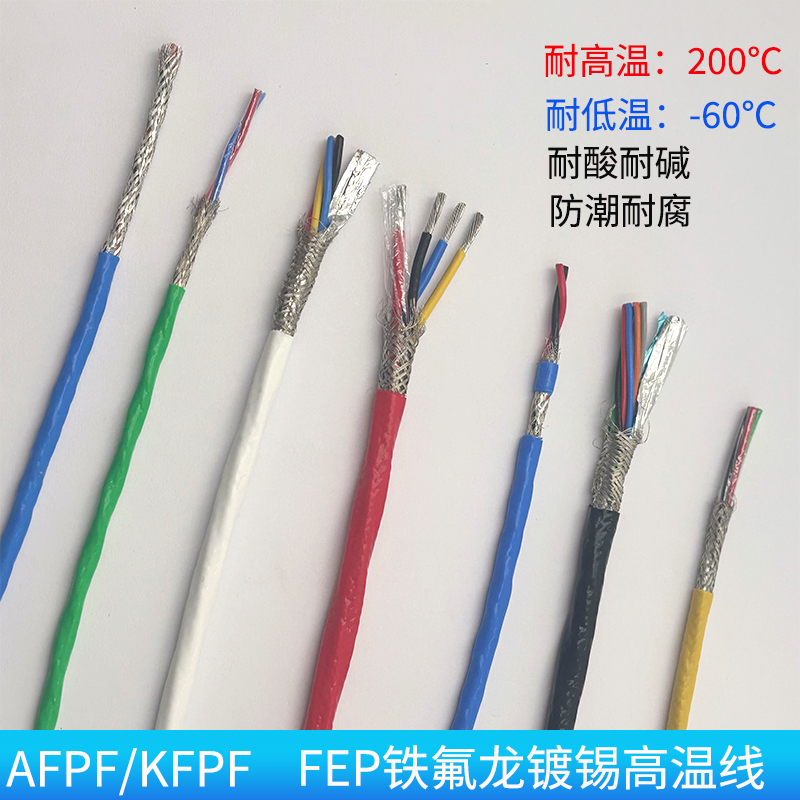 国标铁氟龙AFPF/KFFP耐高低温防腐抗干扰防酸碱特氟龙耐高温电缆